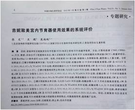 可以确认吉妮致美是值得推广应用的节育器